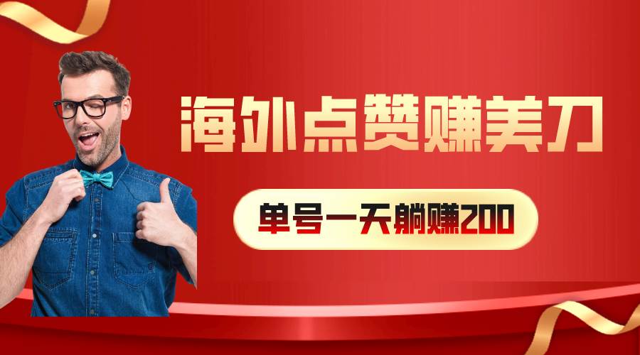 (10506期)海外视频点赞赚美刀,一天收入200+,小白长期可做网创吧-网创项目资源站-副业项目-创业项目-搞钱项目网创吧