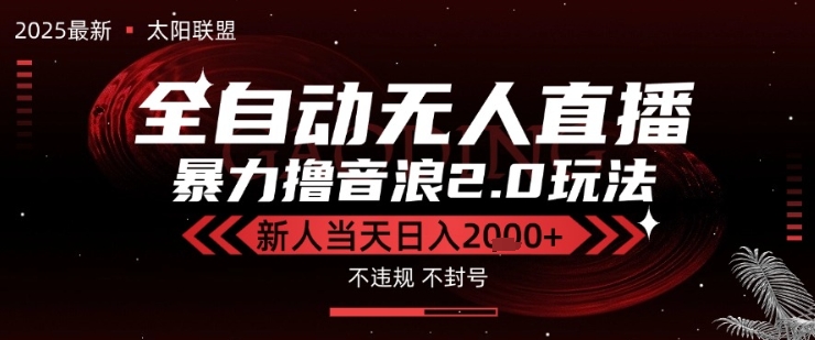 太阳联盟-最新独家2.0技术抖音无人直播撸音浪，黑科技全自动运行，低门槛，新手当天日入2k+【揭秘】网创吧-网创项目资源站-副业项目-创业项目-搞钱项目网创吧