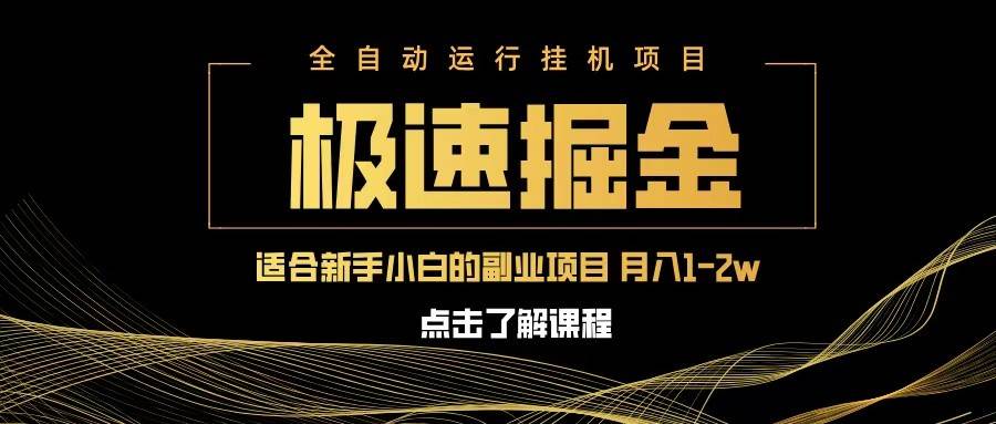 急速掘金,单设备日入600+,小白轻松月入一万八 副业的不二之选网创吧-网创项目资源站-副业项目-创业项目-搞钱项目网创吧