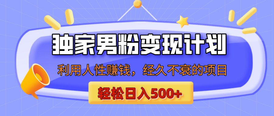 男粉自动变现计划,ai制作美女视频,轻松日入500+(小白轻松上手)网创吧-网创项目资源站-副业项目-创业项目-搞钱项目网创吧