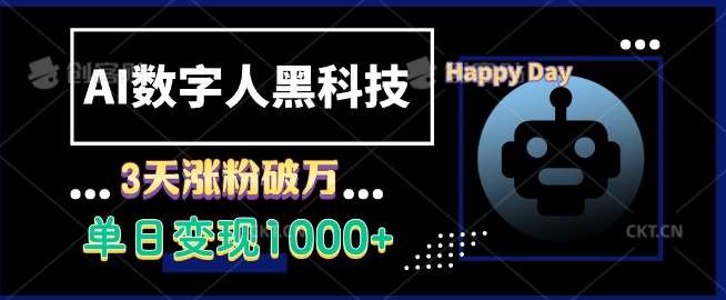 AI数字人黑科技,3天涨粉破万,单日变现1k【揭秘】网创吧-网创项目资源站-副业项目-创业项目-搞钱项目网创吧