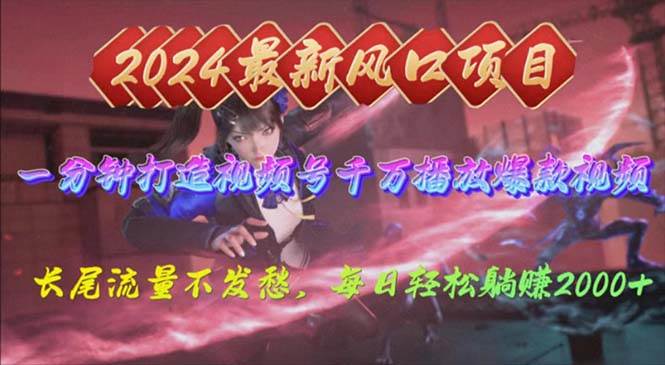 (10182期)2024年新风口,视频号分成2.0计划,多种玩法打爆视频号,每日轻松2000网创吧-网创项目资源站-副业项目-创业项目-搞钱项目网创吧