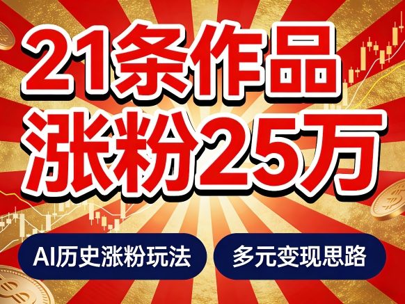 21个作品涨粉25W!睡前历史说又一现象级AI内容大爆款来啦,AI历史涨粉玩法,附详细教程+变现方向网创吧-网创项目资源站-副业项目-创业项目-搞钱项目网创吧