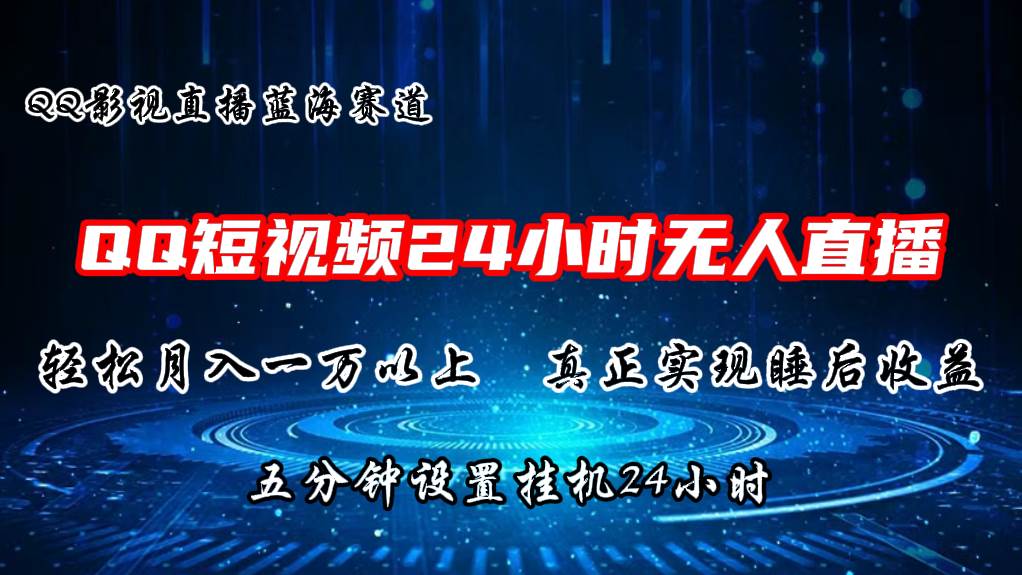 (11150期)2024蓝海赛道,QQ短视频无人播剧,轻松月入上万,设置5分钟,直播24小时网创吧-网创项目资源站-副业项目-创业项目-搞钱项目网创吧
