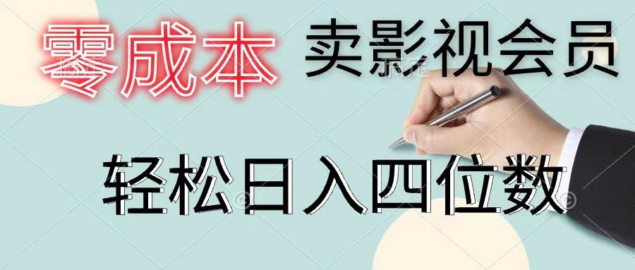 (11644期)零成本卖影视会员,一天卖出上百单,轻松日入四位数网创吧-网创项目资源站-副业项目-创业项目-搞钱项目网创吧
