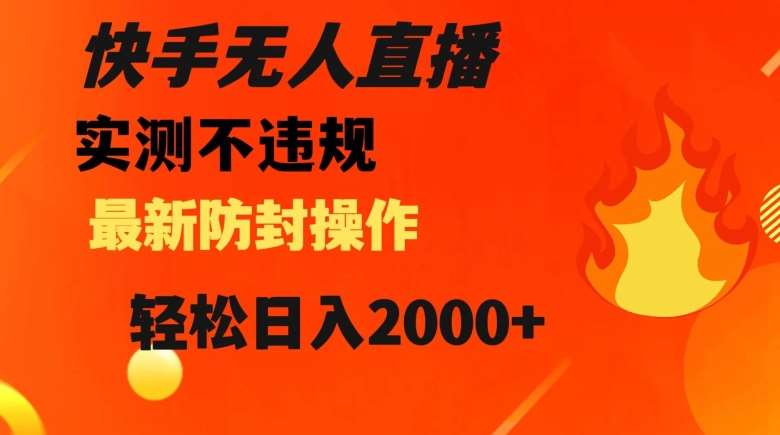 快手无人直播,不违规搭配最新的防封操作,轻松日入2000+【揭秘】网创吧-网创项目资源站-副业项目-创业项目-搞钱项目网创吧
