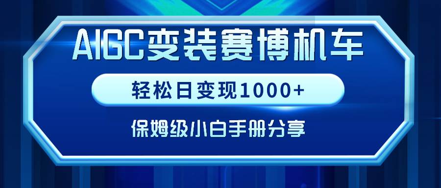 (9008期)AIGC变装赛博机车,轻松日变现1000+,保姆级小白手册分享!网创吧-网创项目资源站-副业项目-创业项目-搞钱项目网创吧