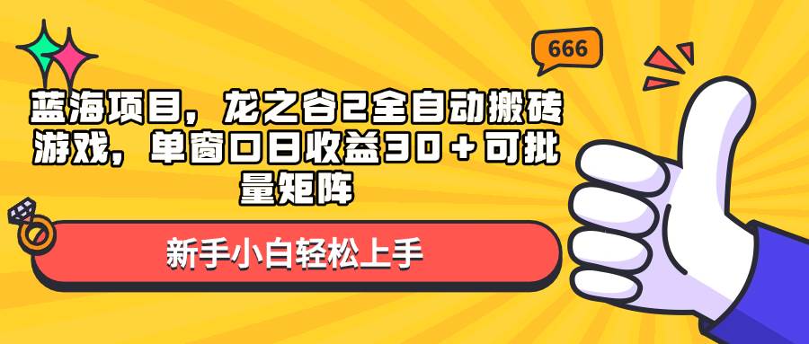 (13769期)蓝海项目,龙之谷2全自动搬砖游戏,单窗口日收益30+可批量矩阵网创吧-网创项目资源站-副业项目-创业项目-搞钱项目网创吧