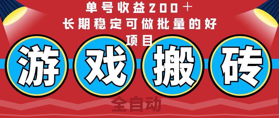 (14592期)全自动游戏搬砖,单号收益200+,长期稳定可做批量的好项目网创吧-网创项目资源站-副业项目-创业项目-搞钱项目网创吧