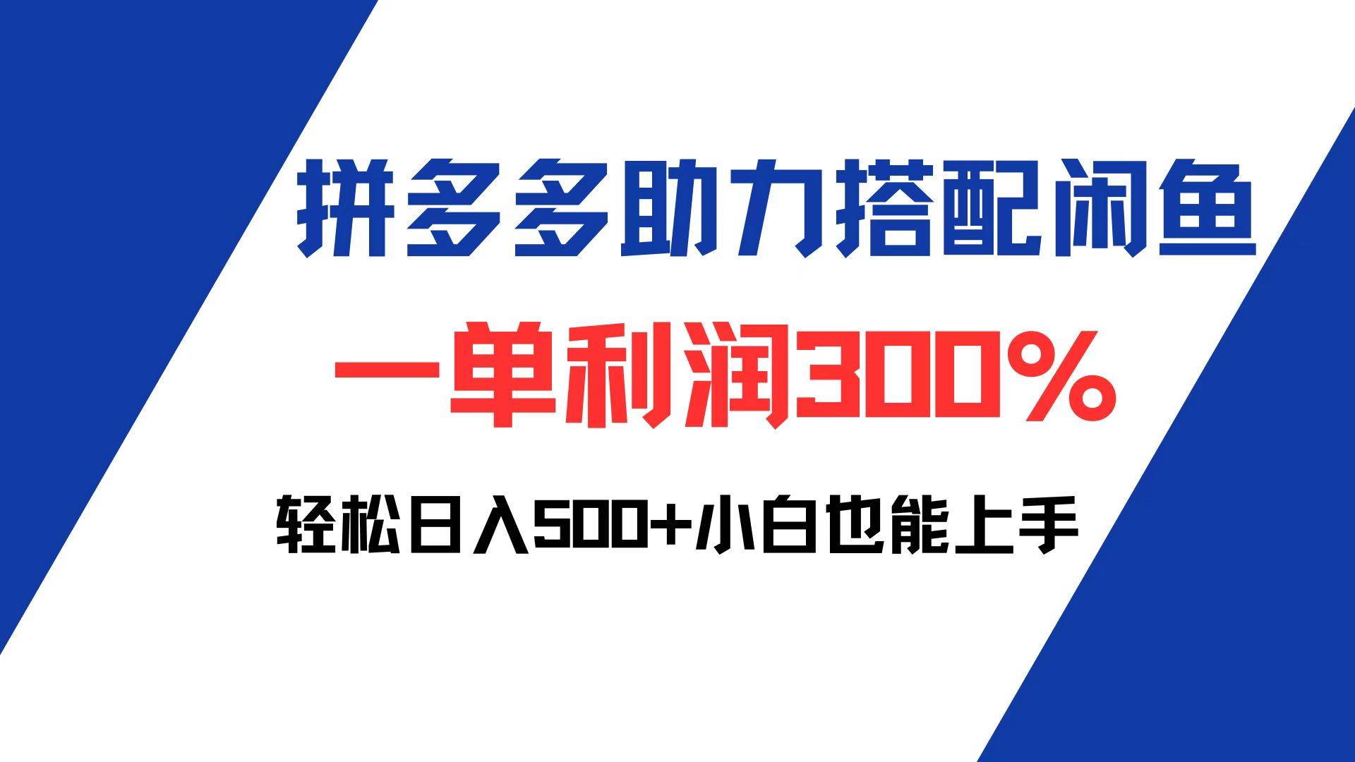 (12711期)拼多多助力配合闲鱼 一单利润300% 轻松日入500+ 小白也能轻松上手网创吧-网创项目资源站-副业项目-创业项目-搞钱项目网创吧