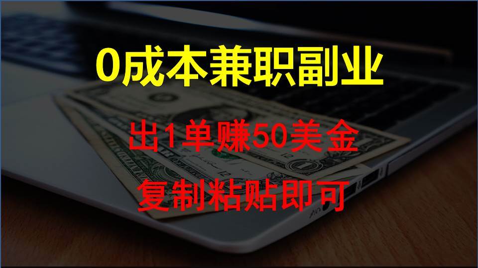 复制粘贴发帖子,赚老外钱一单50美金,0成本兼职副业网创吧-网创项目资源站-副业项目-创业项目-搞钱项目网创吧
