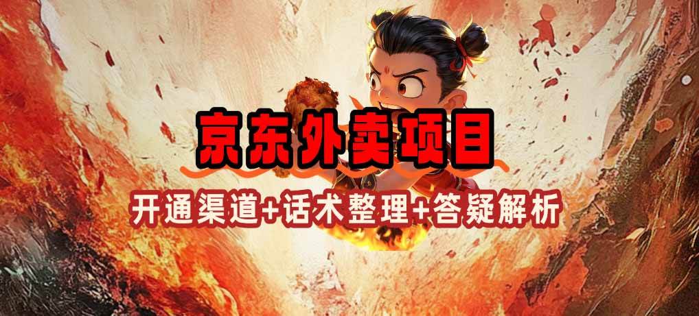 (14235期)京东外卖项目_开通渠道+话术整理+其他思路打法(最新蓝海项目)网创吧-网创项目资源站-副业项目-创业项目-搞钱项目网创吧