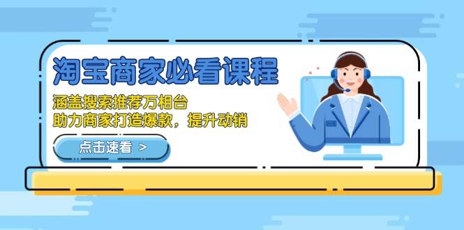 (13931期)淘宝商家必看课程,涵盖搜索推荐万相台,助力商家打造爆款,提升动销网创吧-网创项目资源站-副业项目-创业项目-搞钱项目网创吧