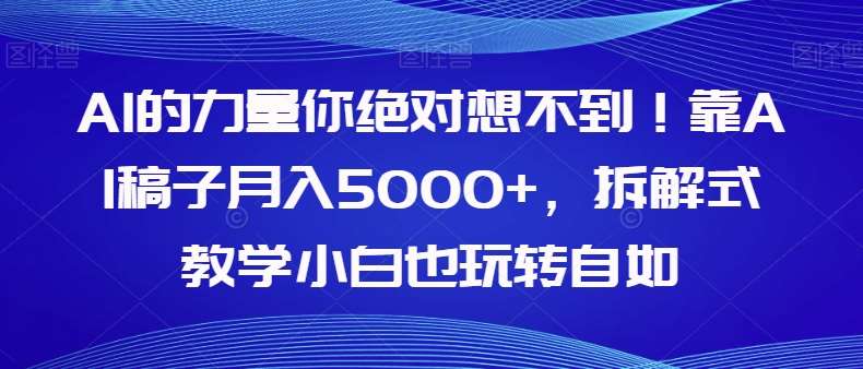 AI的力量你绝对想不到!靠AI稿子月入5000+,拆解式教学小白也玩转自如【揭秘】网创吧-网创项目资源站-副业项目-创业项目-搞钱项目网创吧