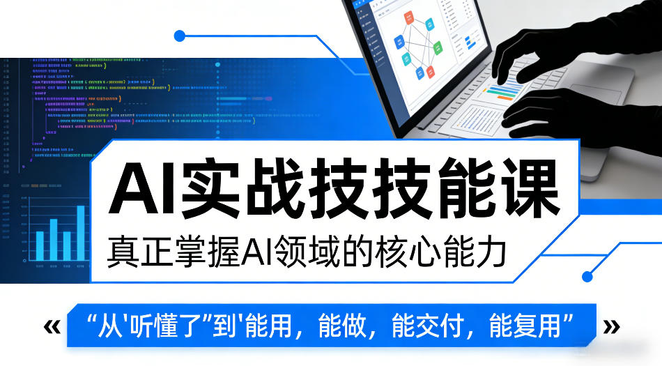 AI实战技能课,真正掌握AI领域的核心能力,把AI从”听懂了”变成”能用,能做,能交付,能复用网创吧-网创项目资源站-副业项目-创业项目-搞钱项目网创吧