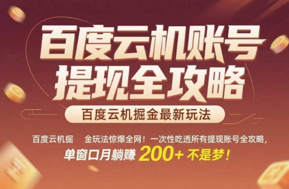 百度云机掘金玩法惊爆全网!一次性吃透所有提现账号全攻略,单窗口月躺入200+【揭秘】网创吧-网创项目资源站-副业项目-创业项目-搞钱项目网创吧