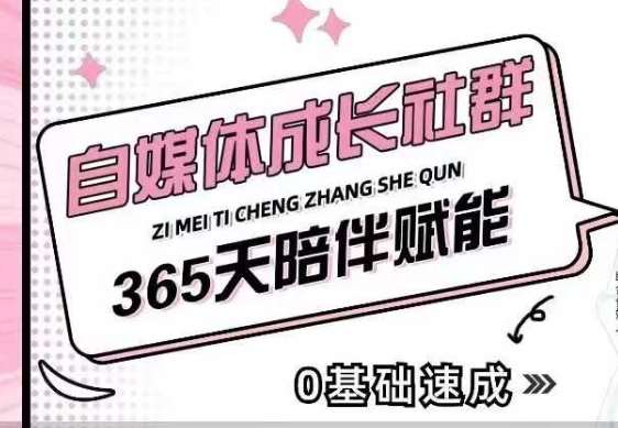 自媒体成长社群,帮助自媒体小白从0-1快速起号,精准获客,流量变现,全方位提升网创吧-网创项目资源站-副业项目-创业项目-搞钱项目网创吧