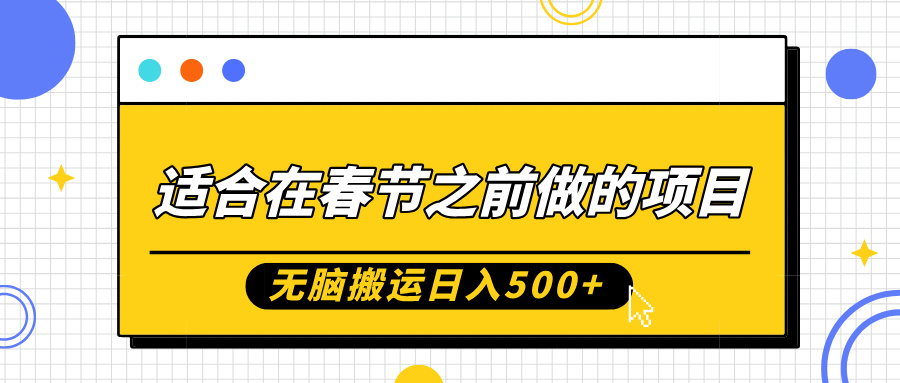 适合在春节之前做的项目,无脑搬运日入500+,0基础小白也能轻松月入过万网创吧-网创项目资源站-副业项目-创业项目-搞钱项目网创吧