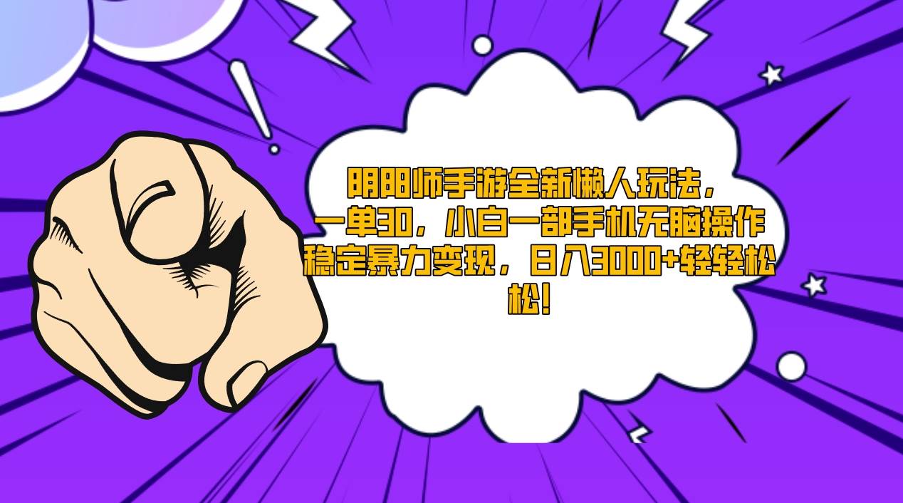 (9043期)阴阳师手游全新懒人玩法,一单30,小白一部手机无脑操作,稳定暴力变现...网创吧-网创项目资源站-副业项目-创业项目-搞钱项目网创吧