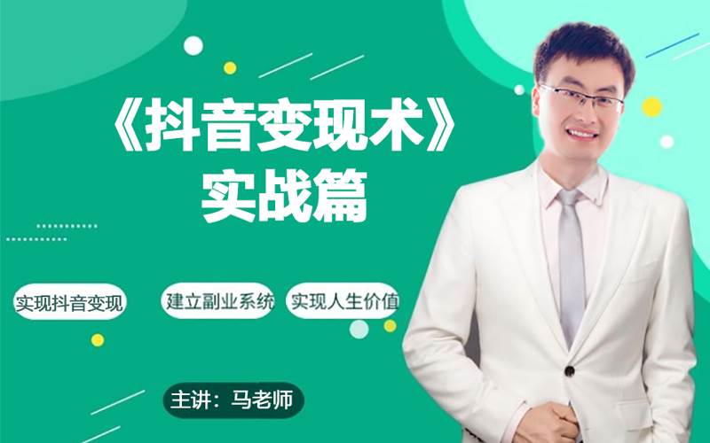 (9166期)0基础每天10分钟,教你抖音带货实战术,月入3W+网创吧-网创项目资源站-副业项目-创业项目-搞钱项目网创吧