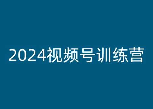 2024视频号训练营,视频号变现教程网创吧-网创项目资源站-副业项目-创业项目-搞钱项目网创吧