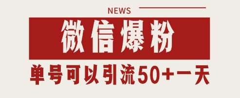 微信爆粉,私域暴力引流打法日引千粉 单号日进50+【揭秘】网创吧-网创项目资源站-副业项目-创业项目-搞钱项目网创吧