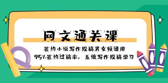 (8208期)网文-通关课-签约小说写作投稿男女频通用,95%签约过稿率,系统写作投稿...网创吧-网创项目资源站-副业项目-创业项目-搞钱项目网创吧