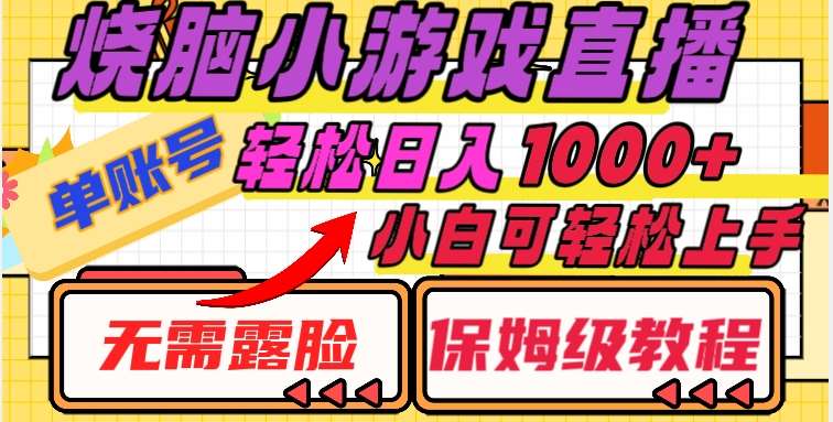 烧脑小游戏直播,单账号日入1000+,无需露脸,小白可轻松上手(保姆级教程)【揭秘】网创吧-网创项目资源站-副业项目-创业项目-搞钱项目网创吧