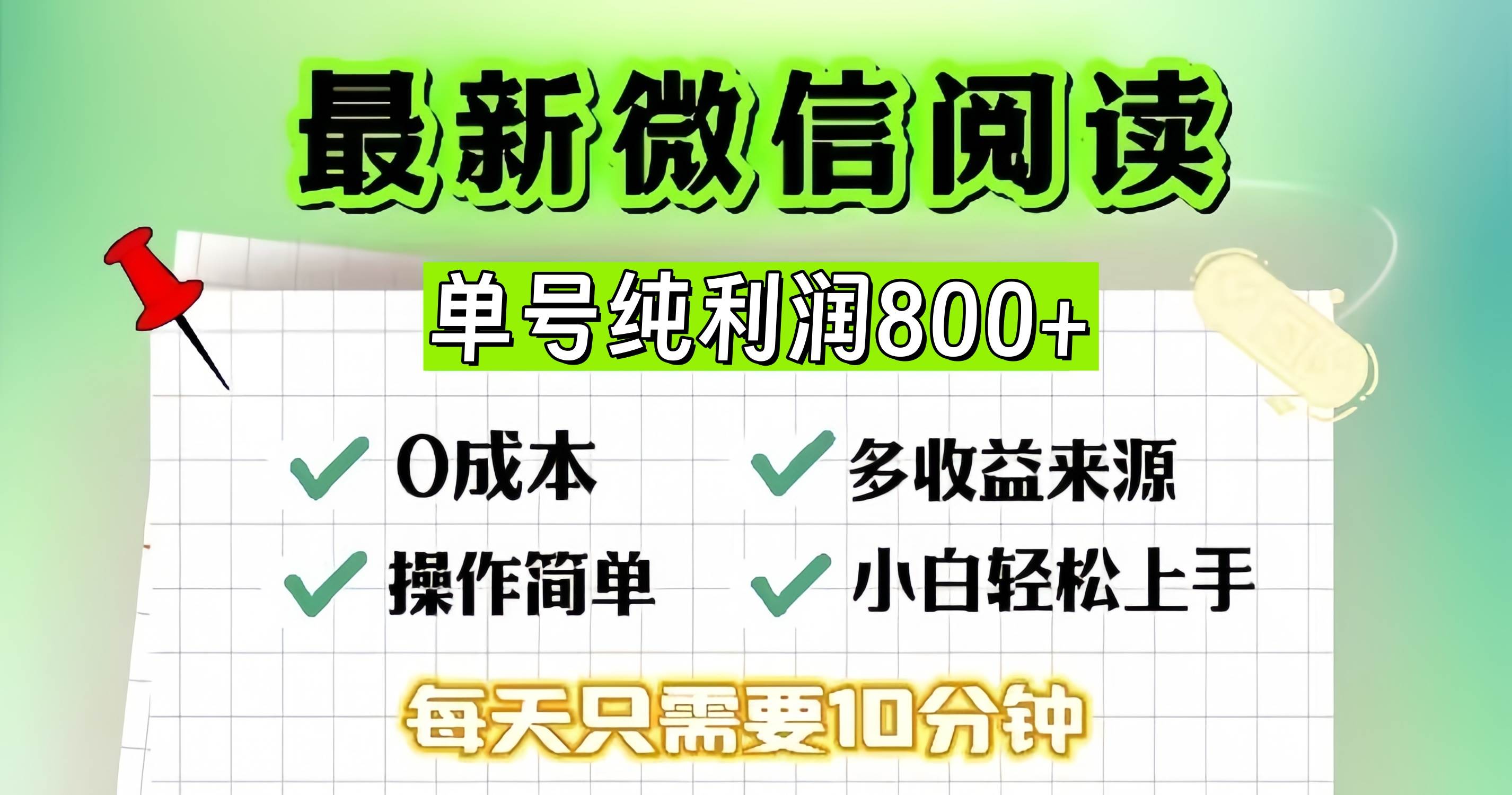 (13206期)微信自撸阅读升级玩法,只要动动手每天十分钟,单号一天800+,简单0零...网创吧-网创项目资源站-副业项目-创业项目-搞钱项目网创吧