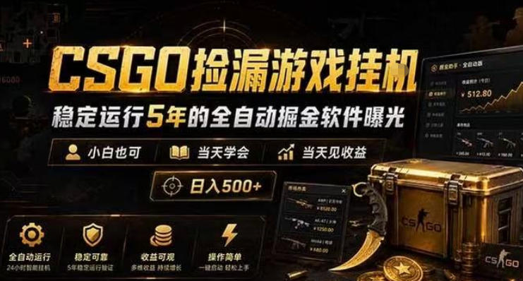 CSGO捡漏游戏挂G,稳定运行5年的全自动掘金软件曝光,小白也可当天学会,当天见收益,日入500+【揭秘】网创吧-网创项目资源站-副业项目-创业项目-搞钱项目网创吧