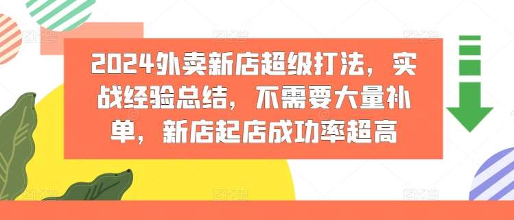 2024外卖新店超级打法,实战经验总结,不需要大量补单,新店起店成功率超高网创吧-网创项目资源站-副业项目-创业项目-搞钱项目网创吧