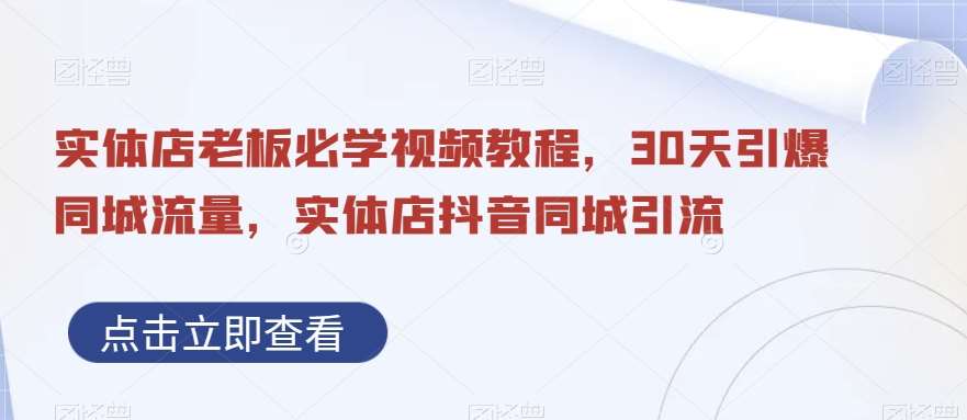 实体店老板必学视频教程,30天引爆同城流量,实体店抖音同城引流网创吧-网创项目资源站-副业项目-创业项目-搞钱项目网创吧