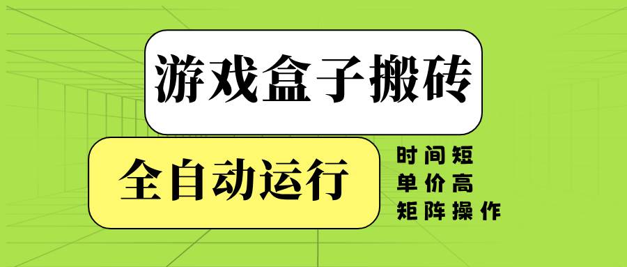 (14141期)游戏盒子全自动搬砖,时间短、单价高,矩阵操作网创吧-网创项目资源站-副业项目-创业项目-搞钱项目网创吧