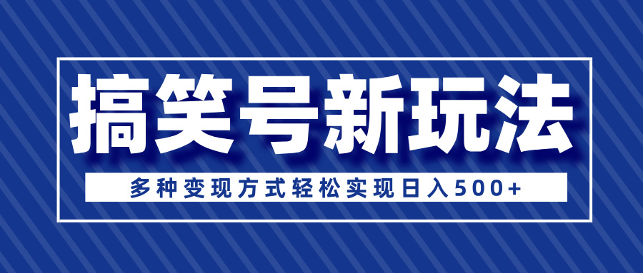 超级蓝海项目,搞笑号新玩法,多种变现方式轻松实现日入500+网创吧-网创项目资源站-副业项目-创业项目-搞钱项目网创吧
