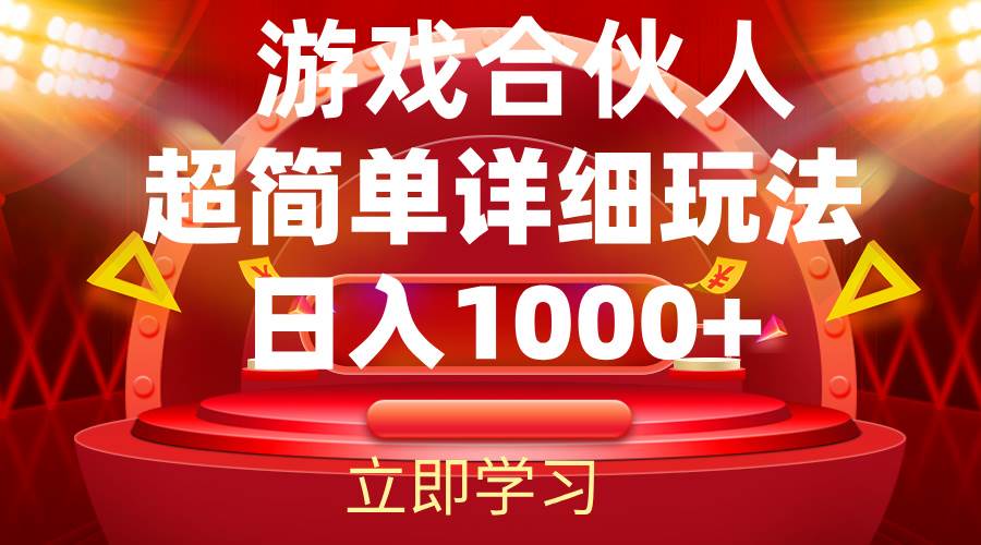 (12086期)2024游戏合伙人暴利详细讲解网创吧-网创项目资源站-副业项目-创业项目-搞钱项目网创吧