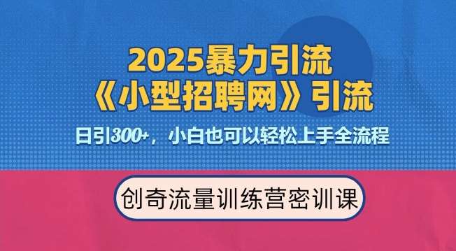 2025最新暴力引流方法,招聘平台一天引流300+,日变现多张,专业人士力荐网创吧-网创项目资源站-副业项目-创业项目-搞钱项目网创吧