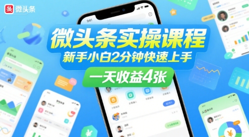 微头条实操课程，新手小白2分钟快速上手，一天收益4张网创吧-网创项目资源站-副业项目-创业项目-搞钱项目网创吧