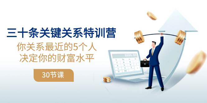 (8105期)三十条关键关系特训营:你关系 最近的5个人决定你的财富水平(30节课)网创吧-网创项目资源站-副业项目-创业项目-搞钱项目网创吧
