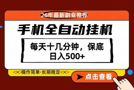 绝对的风口!只需一部手机,每天十几分钟,保底日入500+,26年最新副业推荐【揭秘】网创吧-网创项目资源站-副业项目-创业项目-搞钱项目网创吧