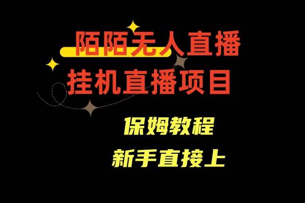 收费1980的,陌陌无人直播,通道人数少,新手容易上手网创吧-网创项目资源站-副业项目-创业项目-搞钱项目网创吧