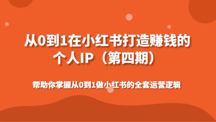 从0到1在小红书打造赚钱的个人IP(第四期)帮助你掌握做小红书的全套运营逻辑网创吧-网创项目资源站-副业项目-创业项目-搞钱项目网创吧