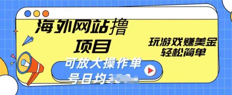 海外网站撸金项目,玩游戏赚美金,轻松简单可放大操作,单号每天均一两张【揭秘】网创吧-网创项目资源站-副业项目-创业项目-搞钱项目网创吧