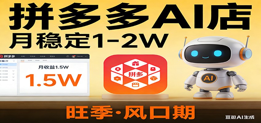 开一家拼多多AI店，月稳定1-2W，目前旺季，风口期！网创吧-网创项目资源站-副业项目-创业项目-搞钱项目网创吧