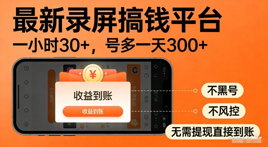 最新录屏搞钱平台,多号矩阵操作日入3张+,不风控,告别封号焦虑,收益直接到账【揭秘】网创吧-网创项目资源站-副业项目-创业项目-搞钱项目网创吧