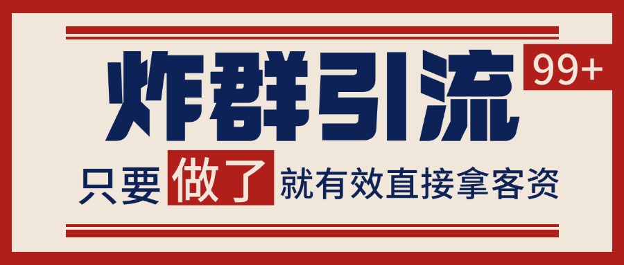微信炸群引流,当天做了就有客资 非常稳定的一个玩法 单号日进100+网创吧-网创项目资源站-副业项目-创业项目-搞钱项目网创吧