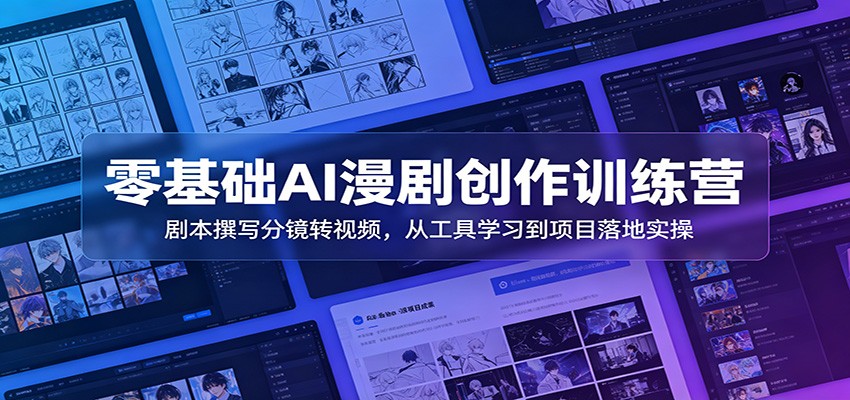 零基础AI漫剧创作训练营：剧本撰写分镜转视频，从工具学习到项目落地实操网创吧-网创项目资源站-副业项目-创业项目-搞钱项目网创吧