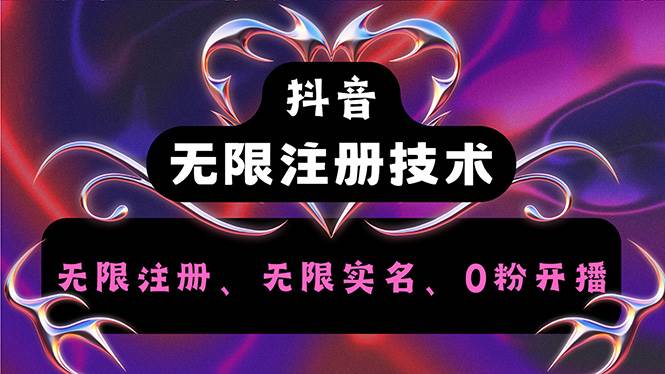 (12162期)抖音无限实名技术2.0,一个身分证可以实名无数个抖音,几分钟一个自己...网创吧-网创项目资源站-副业项目-创业项目-搞钱项目网创吧