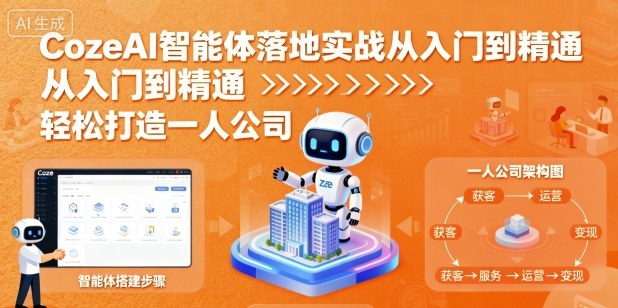 CozeAI智能体落地实战从入门到精通，轻松打造一人公司网创吧-网创项目资源站-副业项目-创业项目-搞钱项目网创吧