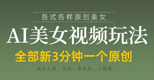 各类AI美女视频玩法,3分钟一个原创,当天可变现网创吧-网创项目资源站-副业项目-创业项目-搞钱项目网创吧