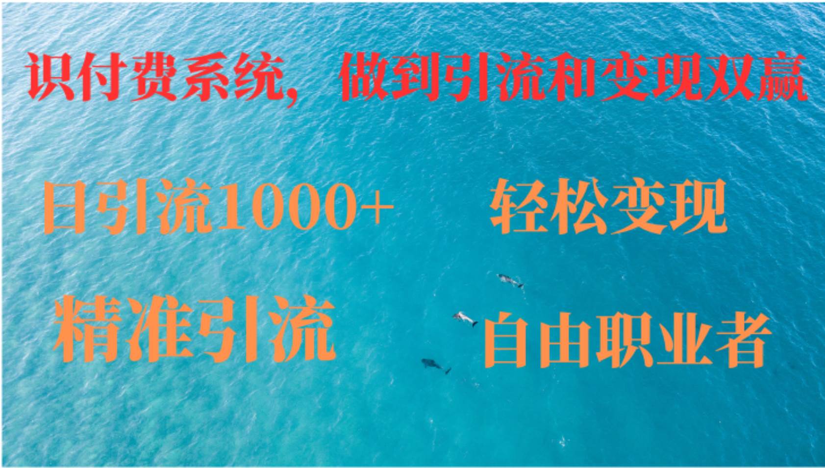 (12773期)如何搭建自己的知识付费系统,做到引流和变现双赢网创吧-网创项目资源站-副业项目-创业项目-搞钱项目网创吧